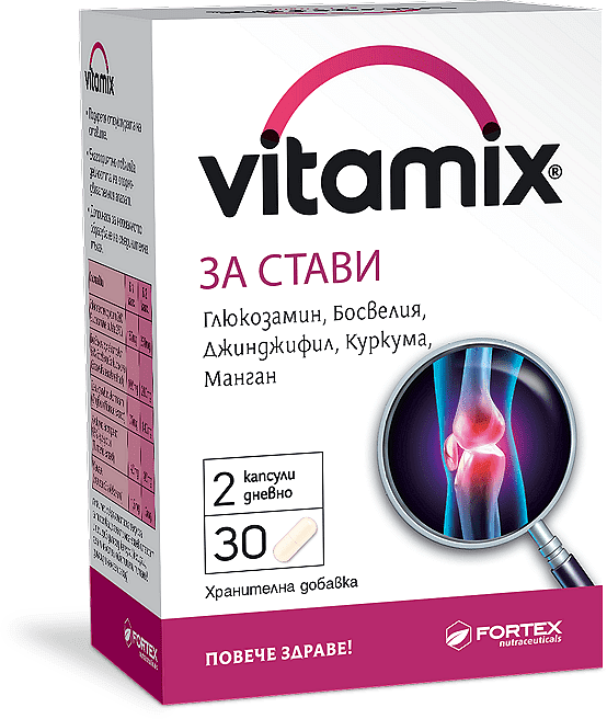ВИТАМИКС ЗА СТАВИ х 30