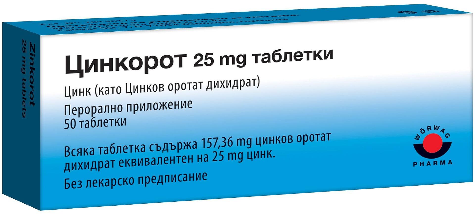 ЦИНКОРОТ ТАБЛ. 25МГ Х 50