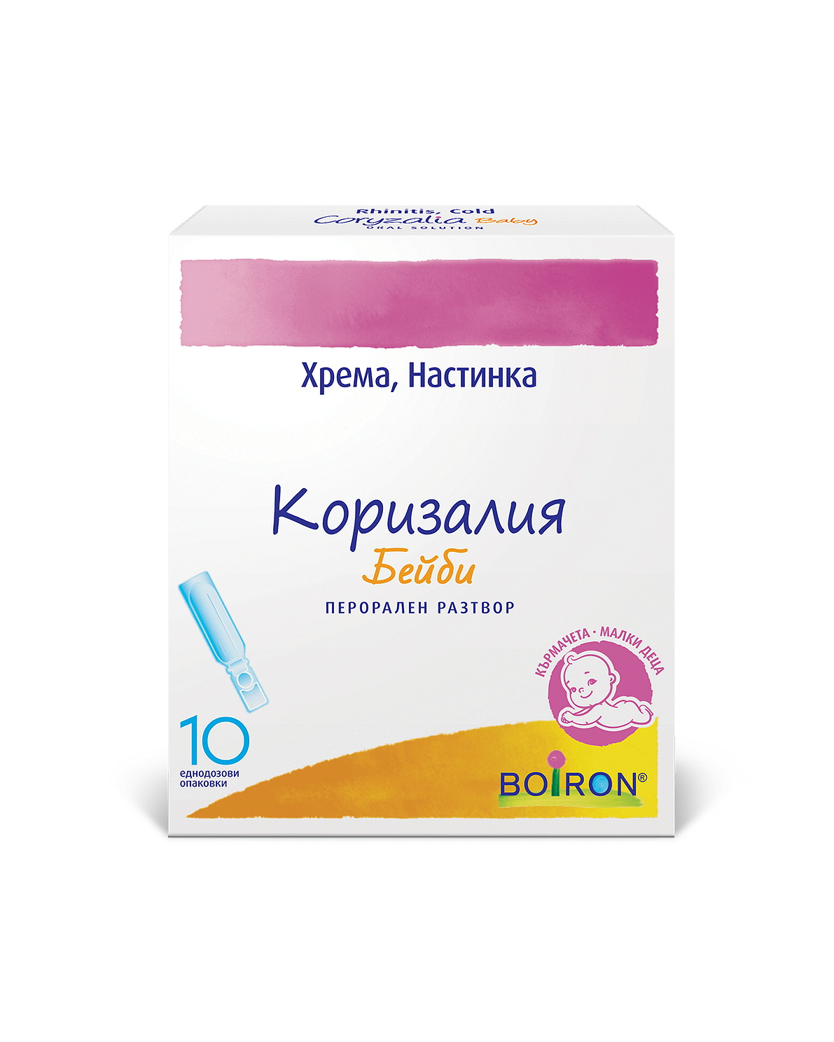 Коризалия Бейби Разтвор при хрема и настинка х10 унидози Boiron
